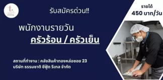 ธรรมชาติ ซีฟู้ด รับสมัครพนักงานรายวัน ครัวร้อน/ครัวเย็น 450 บาท/ต่อวัน