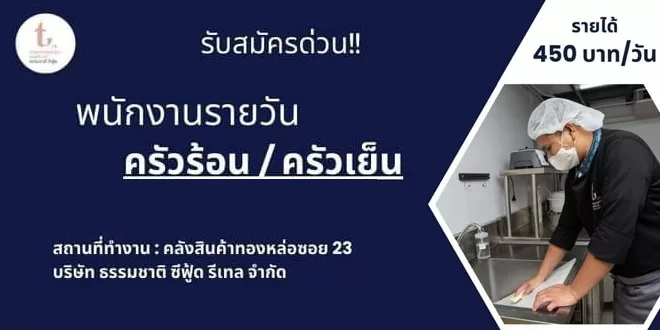 ธรรมชาติ ซีฟู้ด รับสมัครพนักงานรายวัน ครัวร้อน/ครัวเย็น 450 บาท/ต่อวัน