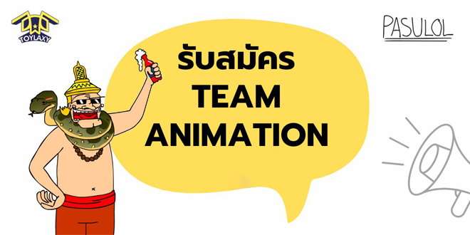 TOYLAXY รับสมัครผู้ร่วมงานทำเกี่ยวกับ Animation ช่อง Pasulol