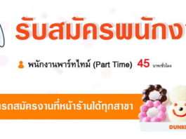 ดังกิ้น โดนัท เปิดรับสมัครพนักงานบริการ Part Time หลายอัตรา