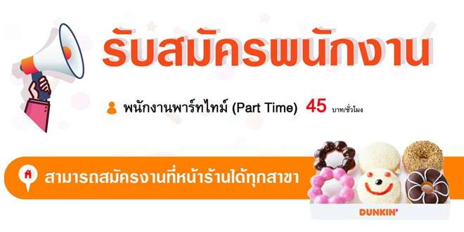 ดังกิ้น โดนัท เปิดรับสมัครพนักงานบริการ Part Time หลายอัตรา