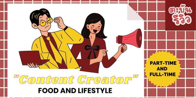 ตะบันรีวิว หาเพื่อนร่วมทีม ตำแหน่ง Content creator: Food & Lifestyle