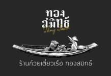ก๋วยเตี๋ยวเรือทองสมิทธ์