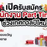 งานพาร์ทไทม์ช่วงปีใหม่