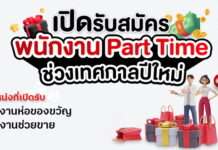 งานพาร์ทไทม์ช่วงปีใหม่
