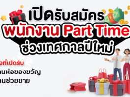 งานพาร์ทไทม์ช่วงปีใหม่