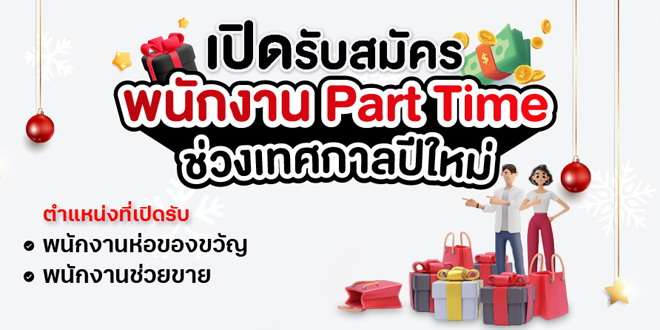 งานพาร์ทไทม์ช่วงปีใหม่