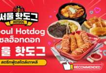 Seoul Hotdog Thailand (서울 핫도그)