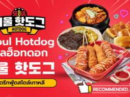 Seoul Hotdog Thailand (서울 핫도그)
