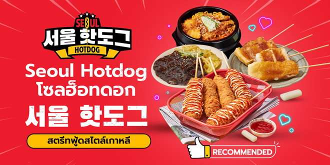 Seoul Hotdog Thailand (서울 핫도그)