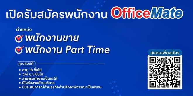 OfficeMate (ออฟฟิศเมท)