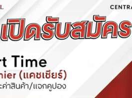 เซ็นทรัลเวิลด์ รับสมัครพนักงานแคชเชียร์