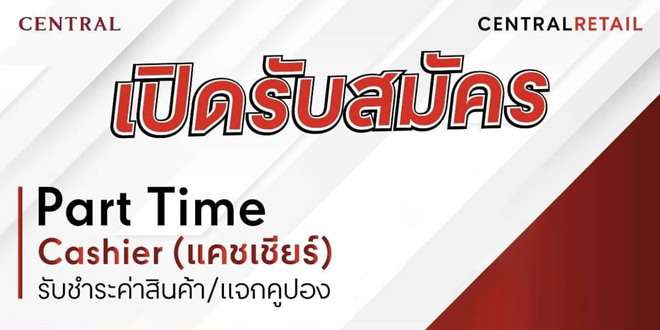 เซ็นทรัลเวิลด์ รับสมัครพนักงานแคชเชียร์