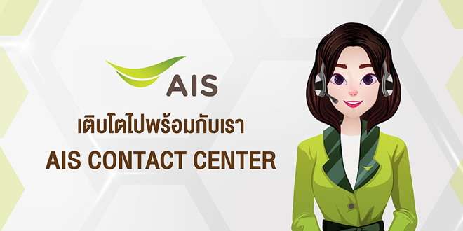 AIS Contact Center (Part-time) ประจำทีม Social Media 50 บาท/ชม.