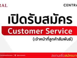 Customer Service ประจำห้างสรรพสินค้าเซ็นทรัลเวิลด์ หลายอัตรา