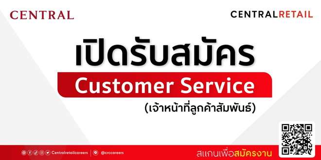 Customer Service ประจำห้างสรรพสินค้าเซ็นทรัลเวิลด์ หลายอัตรา