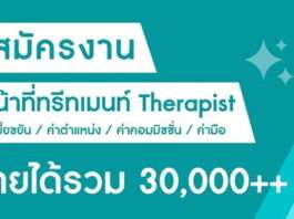 พฤกษาคลินิก รับสมัครเจ้าหน้าที่ทรีทเม้นท์ (Therapist) หลายอัตรา