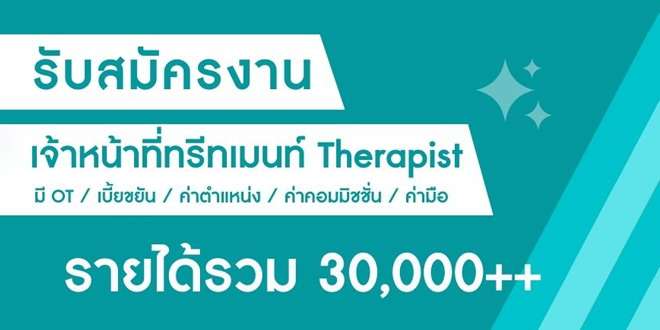 พฤกษาคลินิก รับสมัครเจ้าหน้าที่ทรีทเม้นท์ (Therapist) หลายอัตรา