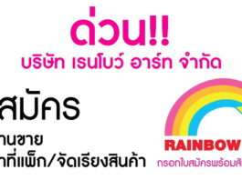 Rainbow Art รับสมัครพนักงานขาย หลายอัตรา (Part Time 56บาท/ชม.)