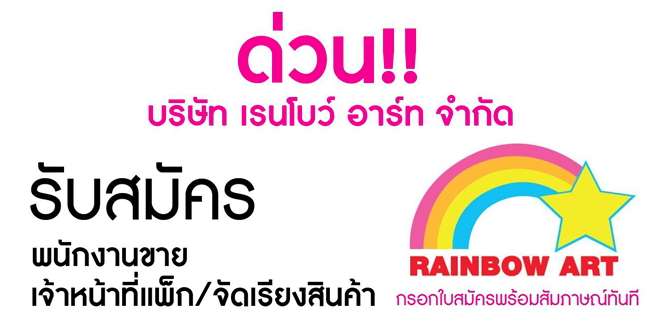 Rainbow Art รับสมัครพนักงานขาย หลายอัตรา (Part Time 56บาท/ชม.)