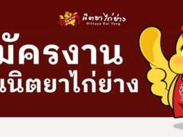 นิตยาไก่ย่าง รับสมัครพนักงานบริการ เสิร์ฟ ประจำสาขา หลายอัตรา