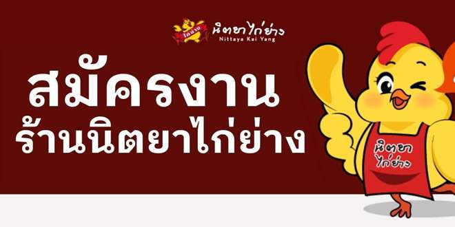 นิตยาไก่ย่าง รับสมัครพนักงานบริการ เสิร์ฟ ประจำสาขา หลายอัตรา