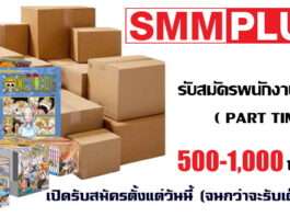 SMM PLUS รับสมัครพนักงานนับสินค้า เหมาจ่าย 500-1,000 บาท/คน/วัน