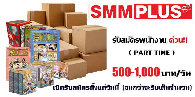 SMM PLUS รับสมัครพนักงานนับสินค้า เหมาจ่าย 500-1,000 บาท/คน/วัน